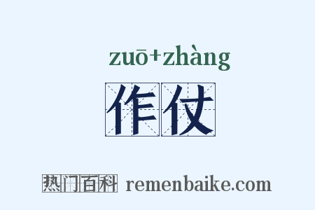 作仗是什么意思的图片